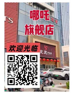 哪吒（万达商务楼）