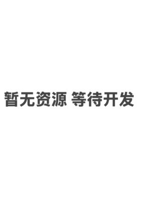 暂无资源，等待开发。
