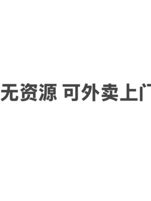 暂无资源，可外卖上门。